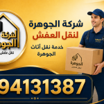 شركة الجوهرة لنقل العفش بالكويت.. نقل أثاث آمن مع الفك والتركيب والتغليف