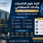 كلية علوم الحاسبات والذكاء الاصطناعي بجامعة فاروس 2026.. البرامج الدراسية وشروط القبول والمستقبل الوظيفي