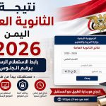نتيجة الثانوية العامة اليمن 2026.. رابط الاستعلام الرسمي برقم الجلوس وخطوات استخراج النتيجة
