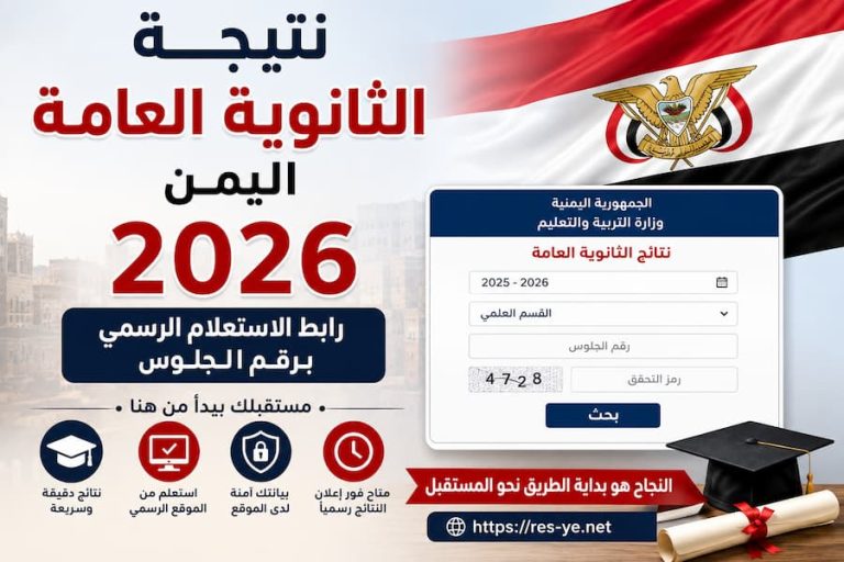 نتيجة الثانوية العامة اليمن 2026.. رابط الاستعلام الرسمي برقم الجلوس وخطوات استخراج النتيجة