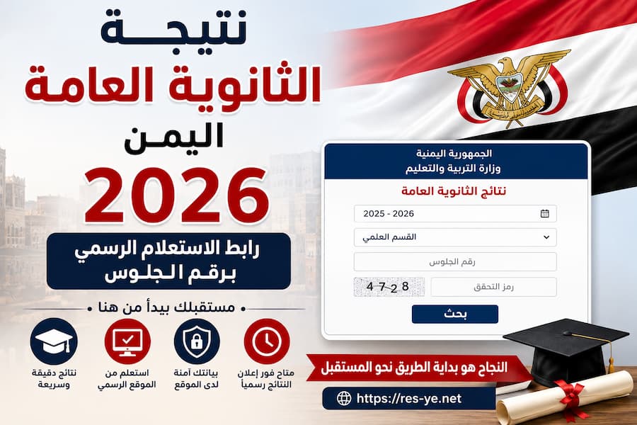 نتيجة البكالوريا الجزائر 2026 .. رابط الاستعلام الرسمي وخطوات استخراج النتيجة بسهولة