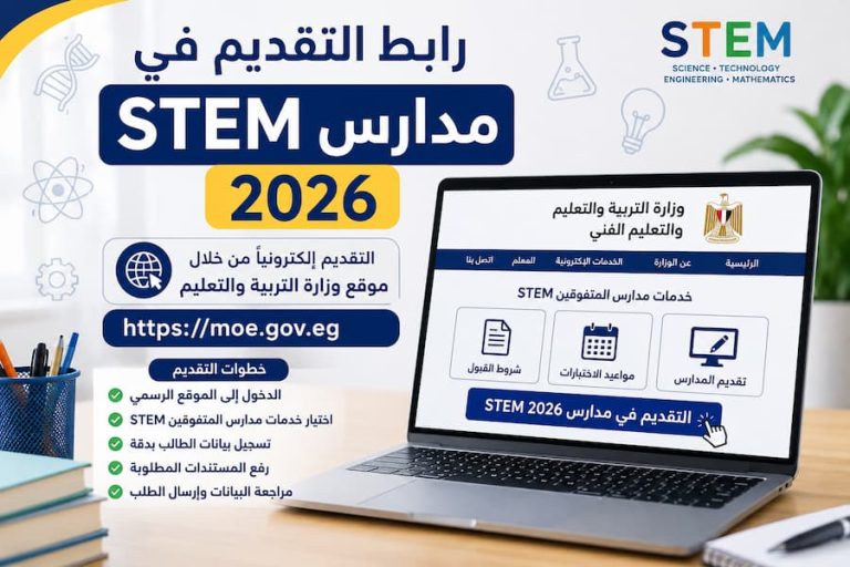 رابط التقديم في مدارس STEM 2026.. خطوات التسجيل إلكترونيًا وموعد الاختبارات