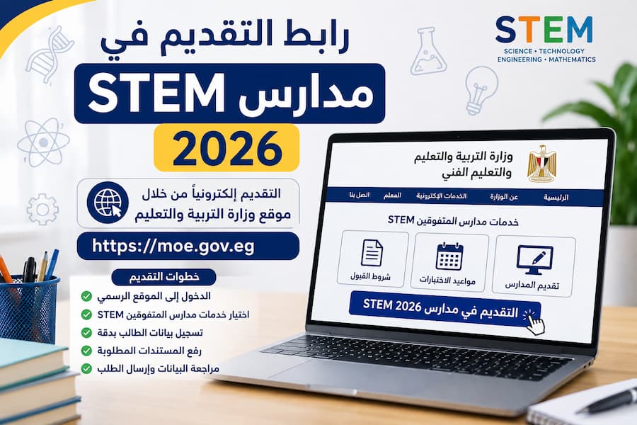 رابط التقديم في مدارس STEM 2026.. خطوات التسجيل إلكترونيًا وموعد الاختبارات
