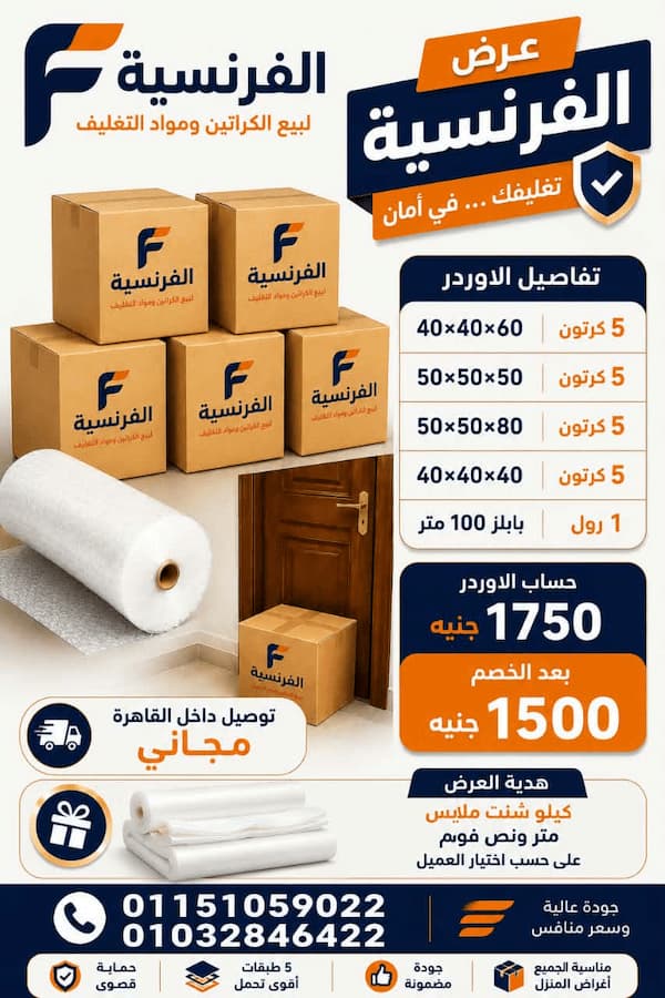 عرض الفرنسية لمواد التغليف 2026.. أفضل باقة كراتين ومواد تغليف بأسعار مميزة
