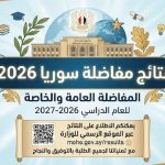 مفاضلة سوريا 2026.. رابط التسجيل والحدود الدنيا للكليات علمي وأدبي