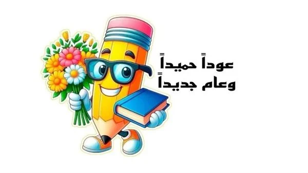 موعد بدء الدراسة 2026.. كام يوم باقي على المدارس للطلاب؟