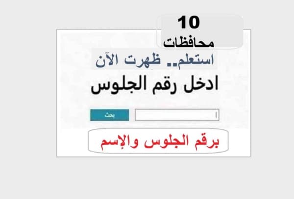 رابط نتيجة الدور الثاني للشهادة الإعدادية 2026 بالاسم ورقم الجلوس.. خطوات الاستعلام
