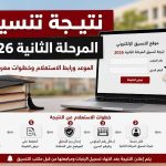 نتيجة تنسيق المرحلة الثانية 2026.. الموعد ورابط الاستعلام وخطوات معرفة الكلية