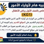 أولياء أمور KG1.. تقديم يدوي لمن فاتهم التقديم على موقع الوزارة 2026-2027