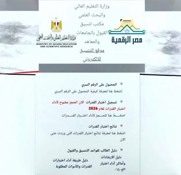 المرحلة الثالثة 2026 علمي علوم.. الكليات المتاحة للطلاب ومؤشرات التنسيق