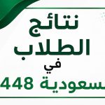نتائج الطلاب في السعودية 1448.. رابط الاستعلام برقم الهوية وخطوات استخراج الدرجات
