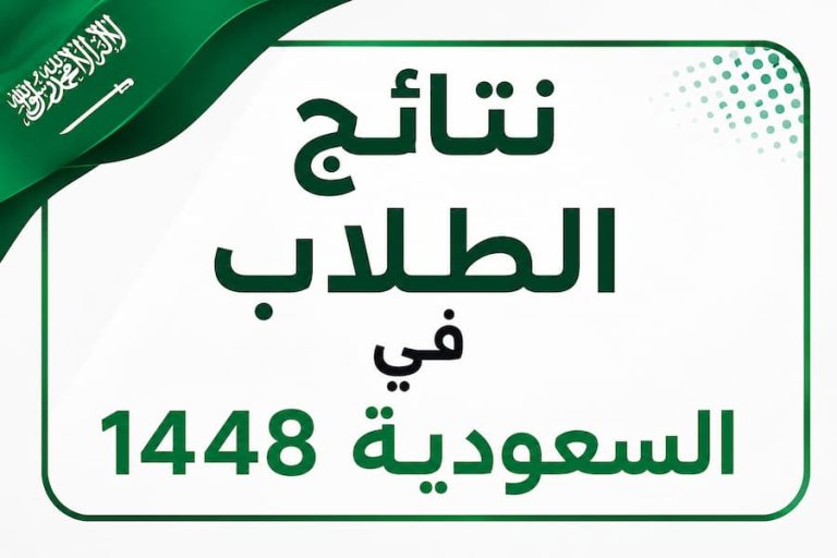 نتائج الطلاب في السعودية 1448.. رابط الاستعلام برقم الهوية وخطوات استخراج الدرجات