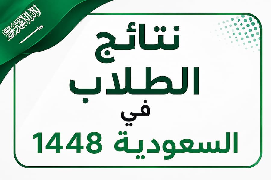 نتائج الطلاب في السعودية 1448.. رابط الاستعلام برقم الهوية وخطوات استخراج الدرجات