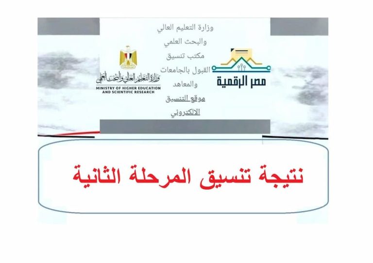 نتيجة تنسيق المرحلة الثانية 2026 ظهرت.. اعرف الكلية المرشح لها وخطوات طباعة بطاقة الترشيح