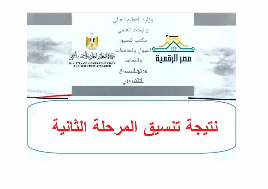 نتيجة تنسيق المرحلة الثانية 2026 ظهرت.. اعرف الكلية المرشح لها وخطوات طباعة بطاقة الترشيح