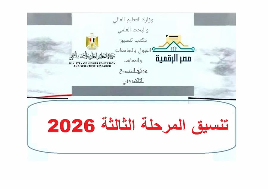 كليات تربية وخدمة اجتماعية وحقوق المتاحة في المرحلة الثالثة 2026.. الأماكن الشاغرة وخطوات تسجيل الرغبات