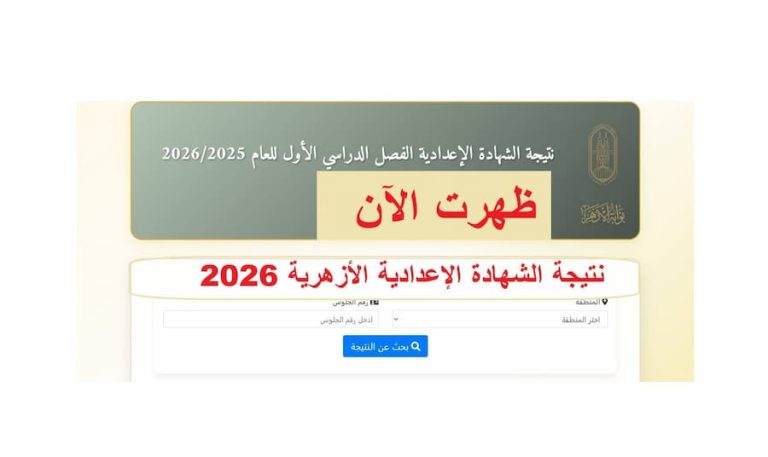 ظهرت الآن.. نتيجة الدور الثاني للشهادتين الإعدادية والابتدائية 2026 برقم الجلوس