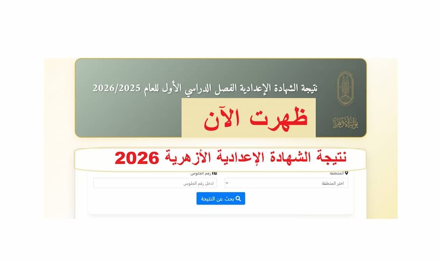 ظهرت الآن.. نتيجة الدور الثاني للشهادتين الإعدادية والابتدائية 2026 برقم الجلوس