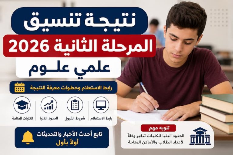 نتيجة تنسيق المرحلة الثانية 2026 علمي علوم.. الكليات والحدود الدنيا ورابط الاستعلام