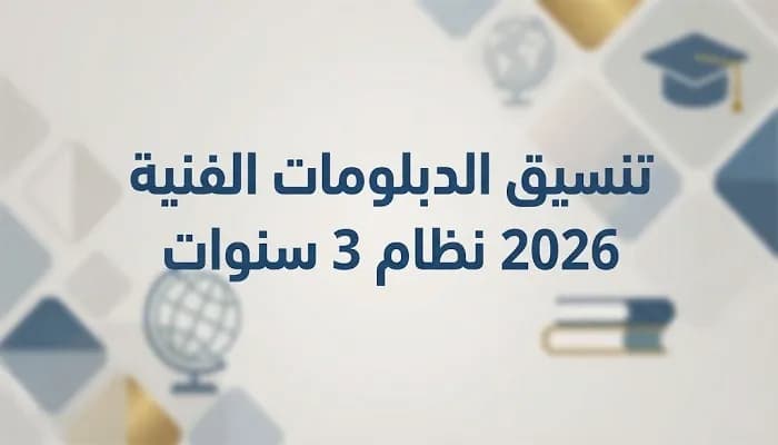 تنسيق الدبلومات الفنية 2026 بعد نتيجة الدور الثاني.. موعد تسجيل الرغبات والكليات المتاحة