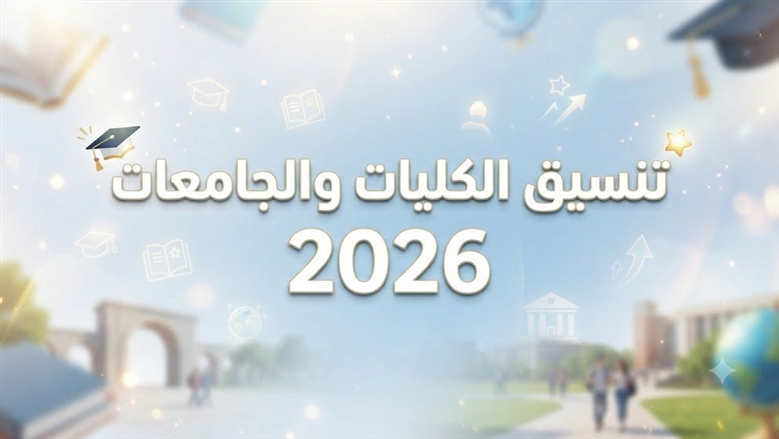 تنسيق المرحلة الثانية 2026 .. موعد التسجيل والكليات المتاحة وخطوات كتابة الرغبات