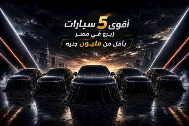 5 سيارات زيرو تحت المليون جنيه في مصر.. اختيارات قوية وأسعار أغسطس 2026