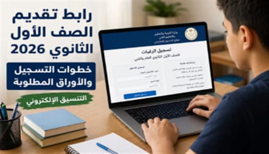 رابط تقديم ثانوي خدمات 2026.. خطوات التقديم والأوراق المطلوبة وموعد النتيجة