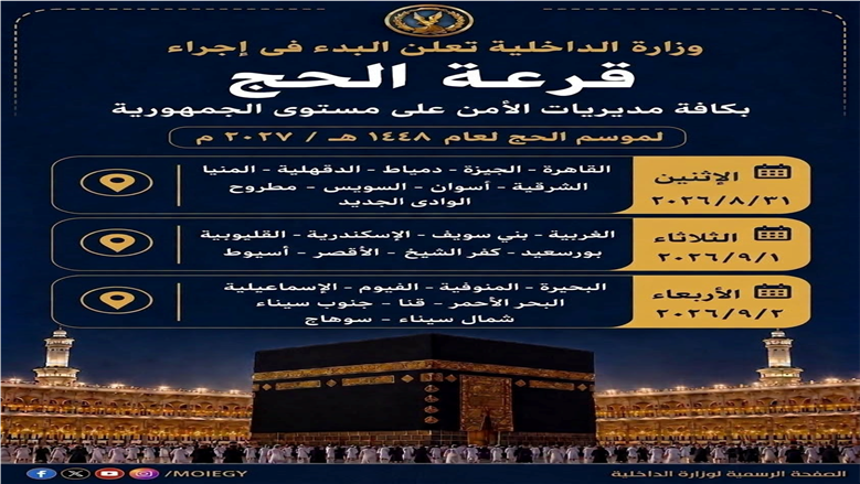 قرعة حج الداخلية 2027 تبدأ اليوم.. المحافظات ومواعيد إعلان النتائج