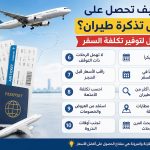 كيف تحصل على أرخص تذكرة طيران؟ 10 حيل لتوفير تكلفة السفر