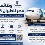 وظائف مصر للطيران 2026.. التخصصات والشروط ورابط التقديم