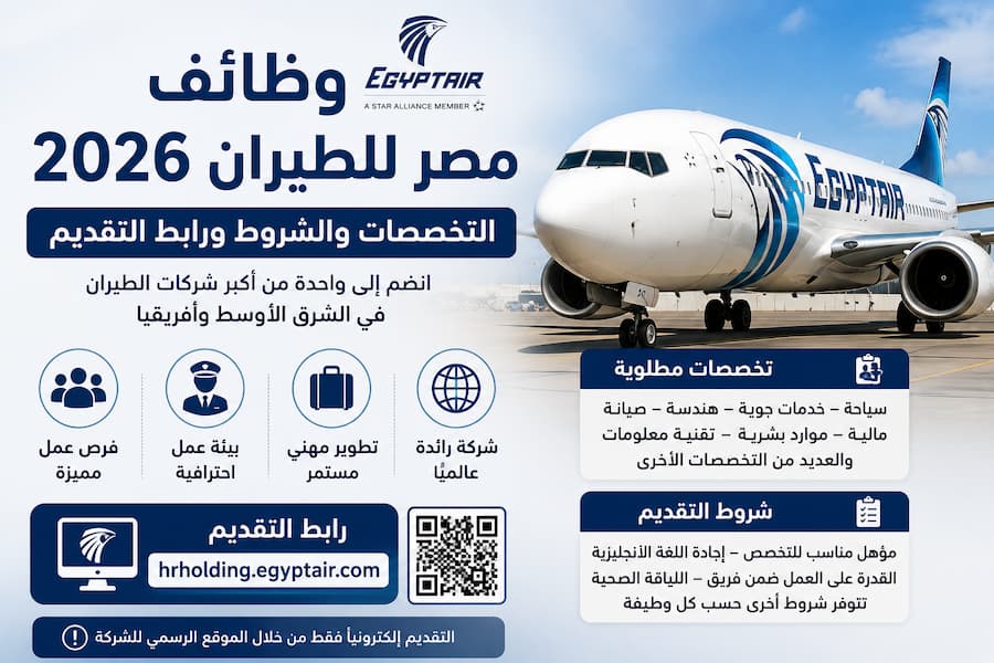 وظائف مصر للطيران 2026.. التخصصات والشروط ورابط التقديم