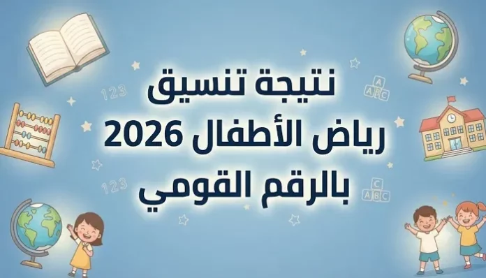 ظهرت الآن.. نتيجة رياض الأطفال محافظة الجيزة 2026 بالرقم القومي ورابط الاستعلام