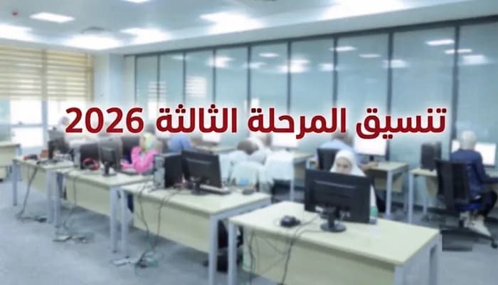 كليات المرحلة الثالثة 2026.. الأماكن المتاحة للطلاب