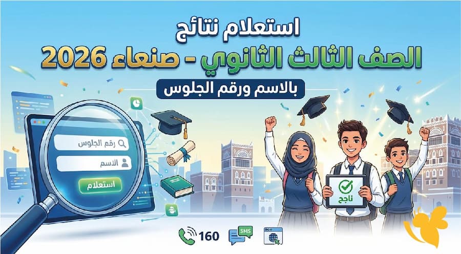 نتيجة ثالث ثانوي اليمن 2026.. رابط الاستعلام عن النتيجة بالاسم ورقم الجلوس