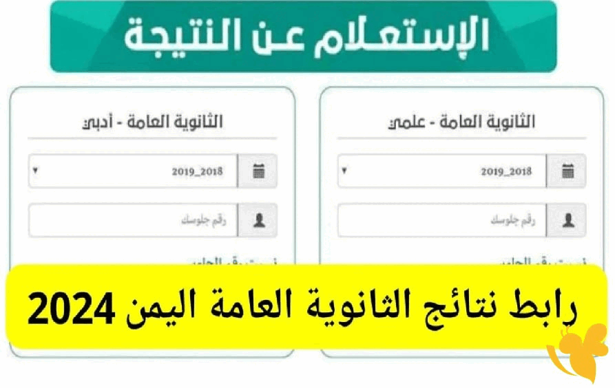 نتيجة الثانوية العامة اليمنية الدور الثاني 2026.. رابط الاستعلام بالاسم ورقم الجلوس