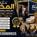 شركة المختار لنقل العفش وتغليف الأثاث.. نقل آمن وفك وتركيب بأسعار تنافسية