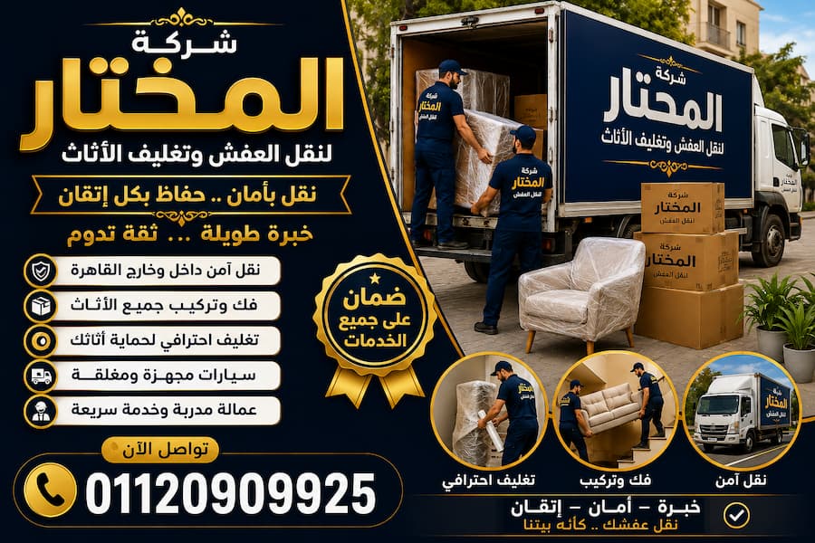 شركة المختار لنقل العفش وتغليف الأثاث.. نقل آمن وفك وتركيب بأسعار تنافسية