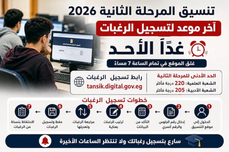 تنسيق المرحلة الثانية 2026.. آخر موعد لتسجيل الرغبات غدًا الأحد ورابط التقديم