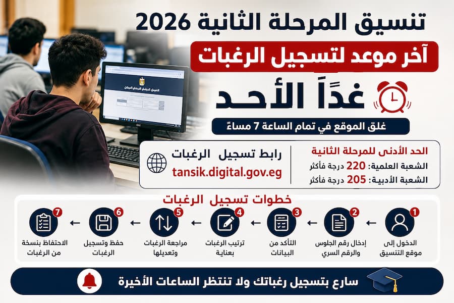 تنسيق المرحلة الثانية 2026.. آخر موعد لتسجيل الرغبات غدًا الأحد ورابط التقديم