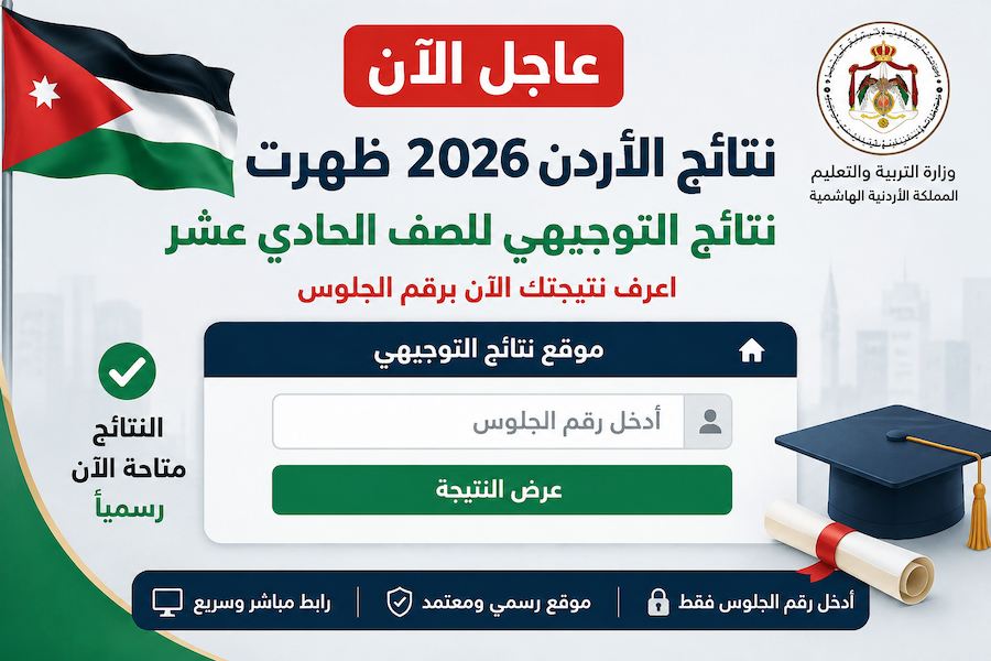 نتائج الأردن 2026 ظهرت.. رابط الاستعلام عن نتائج التوجيهي للصف الحادي عشر برقم الجلوس