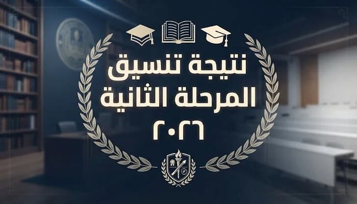نتيجة تنسيق المرحلة الثانية محافظة الإسكندرية 2026.. رابط الاستعلام وخطوات معرفة النتيجة