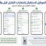 ضبط الموبايل لاستقبال إشعارات الزلازل قبل وقوعها.. خطوات تفعيل ميزة الإنذار المبكر