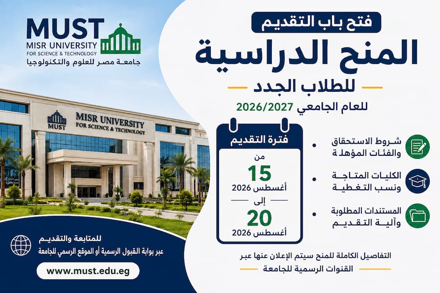 منح جامعة مصر للعلوم والتكنولوجيا 2026.. موعد التقديم والشروط ورابط التقديم