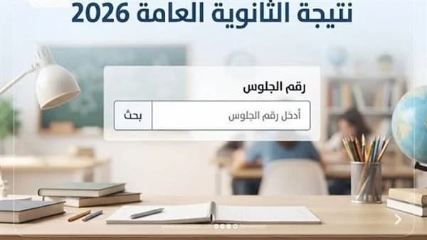 نتيجة الدور الثاني للثانوية العامة 2026.. موعد الظهور ورابط الاستعلام