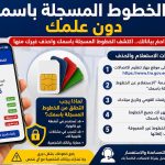الخطوط المسجلة بأسماء مواطنين دون علمهم .. كيف تكتشفها وتحذفها؟