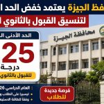 محافظ الجيزة يعتمد خفض الحد الأدنى لتنسيق القبول بالثانوي العام إلى 225 درجة .. فرصة جديدة للطلاب
