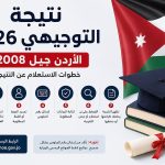 نتيجة التوجيهي 2026 الأردن جيل 2008.. خطوات الاستعلام والرابط الرسمي