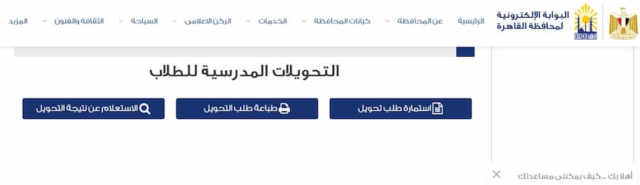 نتيجة التحويلات بين المدارس محافظة القاهرة 2026.. رابط الاستعلام بالرقم القومي وخطوات معرفة القبول
