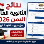 نتائج الثانوية العامة اليمن 2026.. هل ظهرت النتيجة اليوم؟ رابط الاستعلام برقم الجلوس