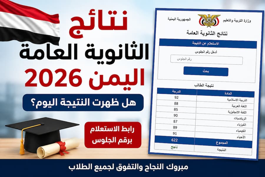 نتائج الثانوية العامة اليمن 2026.. هل ظهرت النتيجة اليوم؟ رابط الاستعلام برقم الجلوس